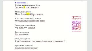 видео: Кыргызский язык для начинающих. Разговорник. картинка: Кыргызский язык для начинающих. Разговорник.