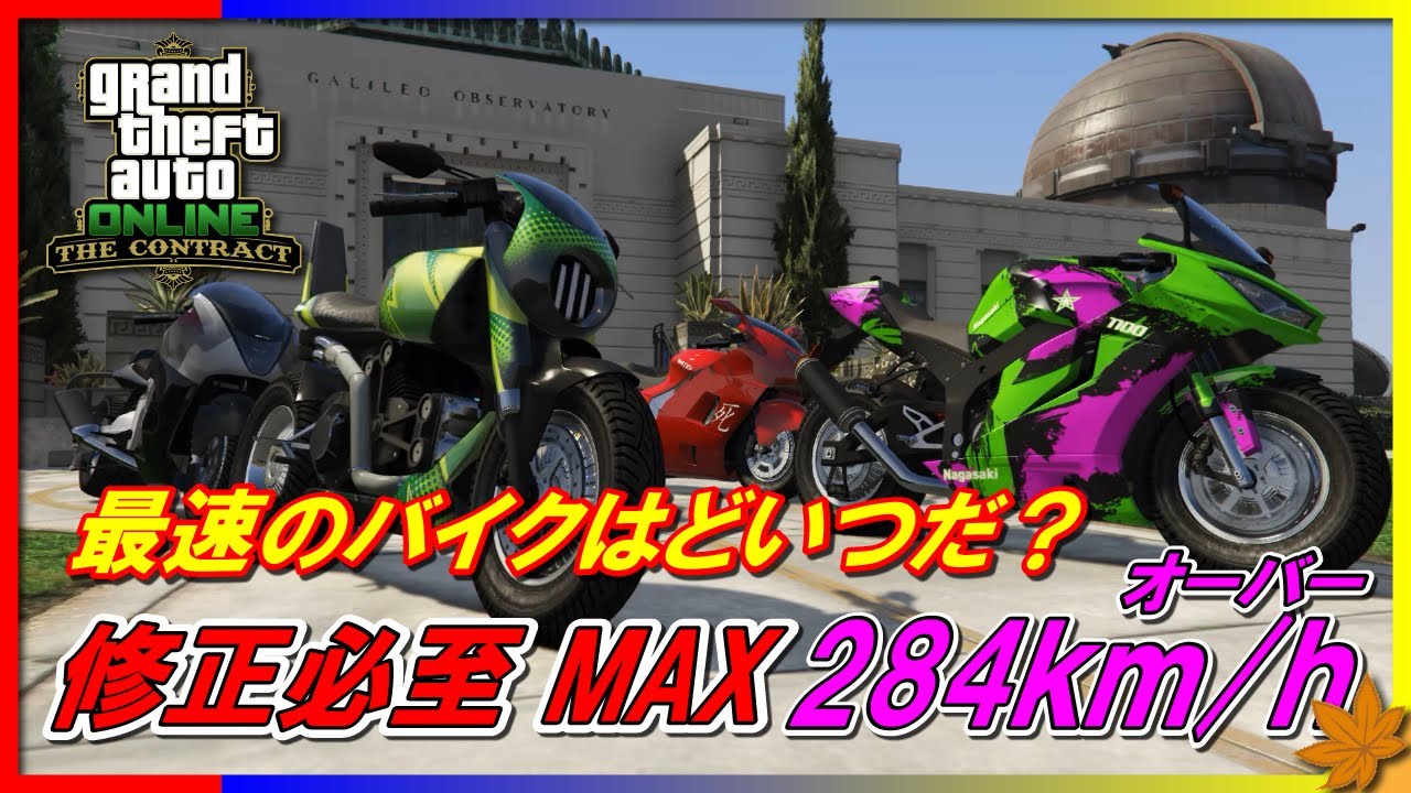 Gta5 最速のバイクはどれだ 新規バイク2台を含めて比較 契約アップデート Youtube