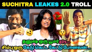 SUCHITRA VS DHANUSH SIMBU TROLL | SUCHI லீக் TROLL | TRENDING TROLL |TODAY TROLL MEME