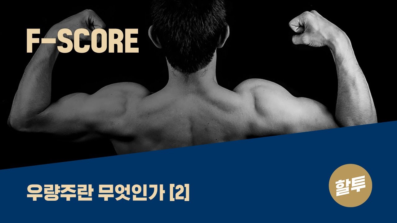 ⁣24. 우량주란 무엇인가 (2) - F Score