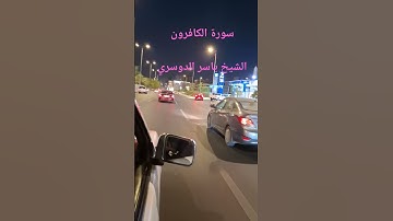 سورة الكافرون الشيخ ياسر الدوسري #explore #اكسبلور #surhmulk #automobile #yasseraldossary ف #تيك_توك