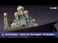 Д. ПОТАПЕНКО: «ХРАМ НА ТОНУЩЕМ «ТИТАНИКЕ»…