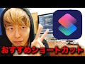 【自己流カスタマイズ】iPhoneにオリジナル機能追加！おすすめショートカット3選【超便利】