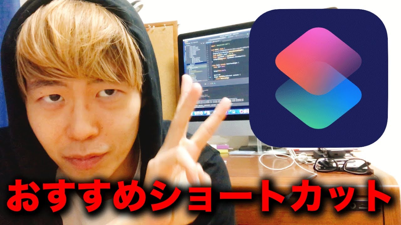自己流カスタマイズ Iphoneにオリジナル機能追加 おすすめショートカット3選 超便利 Youtube