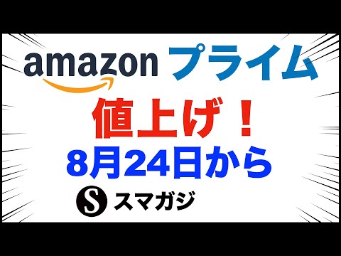 【速報】Amazonプライム値上げ。8月24日から。年会費5900円、月額600円に。｢Prime Big Deal Days｣を10月に開催