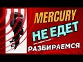 MERCURY 100 не едет на оборотах