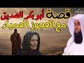قصة أبو بكر والعجوز العمياء موقف أبكى الملائكة ستسمعها أكثر من مرة الشيخ بدر المشاري قصة أبو بكر والعجوز العمياء موقف أبكى الملائكة ستسمعها أكثر من مرة الشيخ بدر المشاري