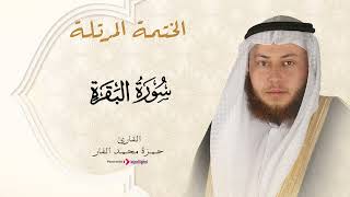 Hamza El Far Surah Al Baqarah الشيخ حمزة الفار سورة البقرة