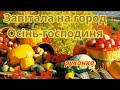 Завітала на город Осінь господиня руханка Завітала на город Осінь господиня руханка