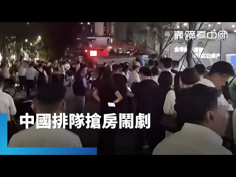 連夜排隊搶房？中國房市反常背後藏貓膩！這是一場龐氏騙局！潘石屹揭中國房市真相！中國去庫存沒招了？跑馬拉松送購房補貼！｜靠鏡看中國｜#鏡新聞