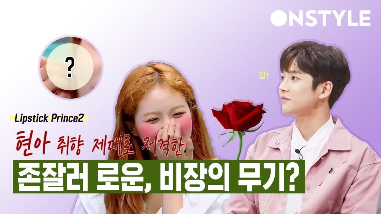 현아의 마음을 훔친 로운의 비장무기는?