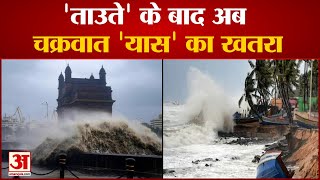 Tauktae के बाद Amphan जैसा होगा चक्रवात 'यास'| Cyclone Yaas Likely to Hit Bengal, Odisha Coast