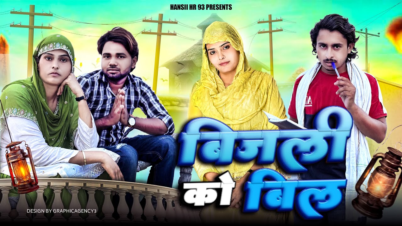बिजली को बिल // Bijli Ko Bill // Hansii Mewati Comedy Video 4K Sahil Comadian @Hansii-786
