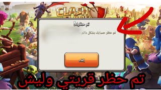 ليش تم حظر قريتي بشكل دائم? | ونصيحة لكل لاعب كلاش اوف كلانس?