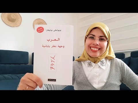 كتاب العرب وجهة نظر يابانية للياباني نوبوأكي نوتوهارا