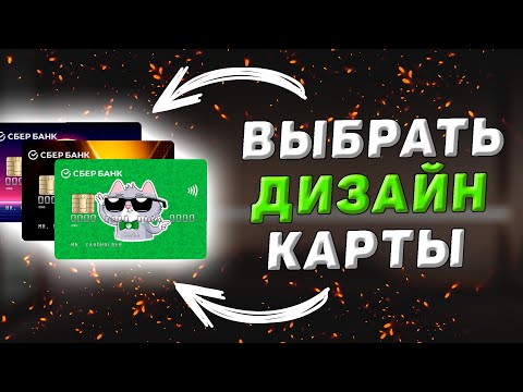 Как выбрать дизайн карты Сбербанк