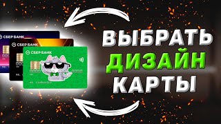 Как выбрать дизайн карты Сбербанк