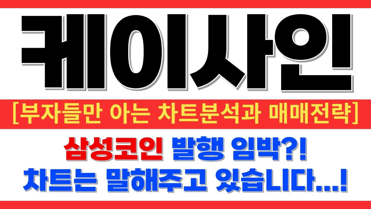 케이사인 주가전망] 정신없이 흔드는 속에서도 잘 보면 매집흔적이 보이죠? 삼성코인 임박했다! - YouTube