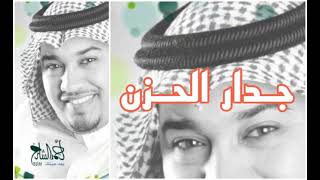جدار الحزن 🧱 أحمد الشارخ | ألبوم بعد عينك ٢٠١١