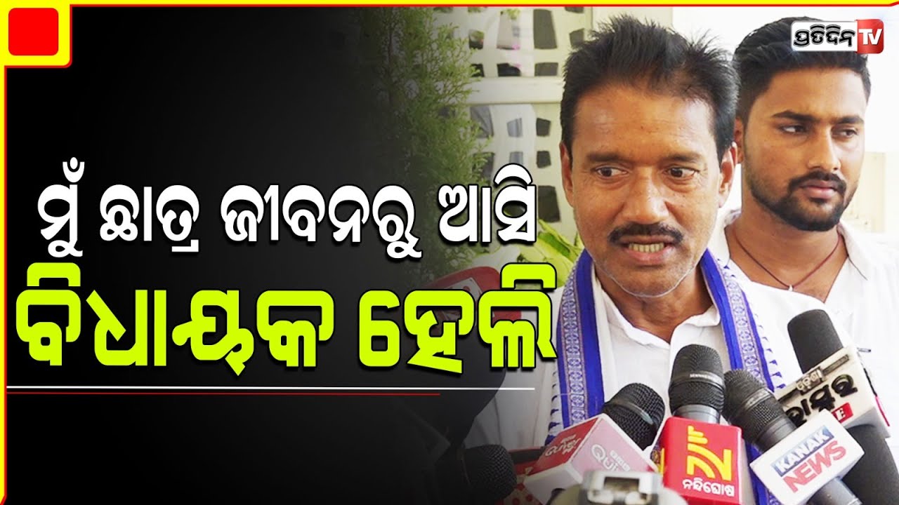 ଗଣମାଧ୍ୟମର ସହଯୋଗରେ ମୁଁ ଛାତ୍ର ଜୀବନରୁ ଆସି ହୋଇଛି ବିଧାୟକ। MLA Ashok Dash