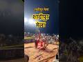 Shadipur Ka Mela #reels