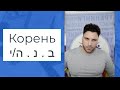 Семь слов на иврите с коренем ב . נ . ה-י, которые ты должен знать!