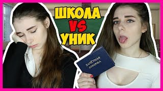 ШКОЛА vs УНИВЕР / Школьник VS Студент