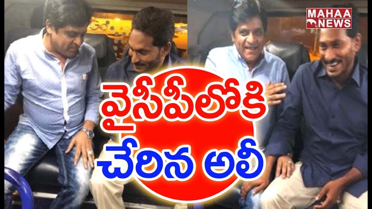Tomorrow Comedian Ali Joins In YCP In The Presence Of Jagan | AP 2019 Election Live | Mahaa News