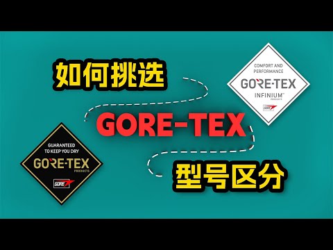 教你挑选GORE-TEX的衣服，以及区分各大型号功能