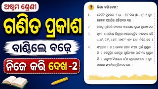Class8 math chapter-6 question answer in odia new book||8th class math ବାଣ୍ଟିଲେ ବଢେ |ନିଜେ କରି ଦେଖ -2