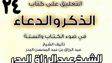 24 - التعليق على كتاب الذكر والدعاء في ضوء الكتاب والسنة(الأذكار بعد السلام ) الشيخ عبد الرزاق البدر