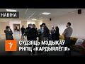 «Пайду на працу зарабляць на штраф». / Судят медиков