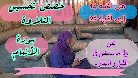 حصة تحسين التلاوة ❤️ سورة الأنعام ثمن وله ما سكن في الليل و النهار... من الآية 14 إلى الآية 26