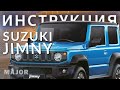 Инструкция Suzuki Jimny 2021 от Major Auto