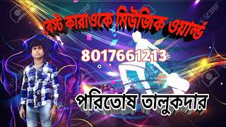 একদিনেরই জীবন তবু জবারে  কারাওকে