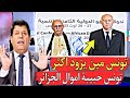 عا هر ة أموال البترول الولاية جزائرية تونس تؤكد دعـ ـمها للبولي زيرو ياجلالة الملك إقـ ـطع العلاقات 