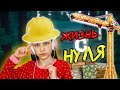 ЖИЗНЬ С НУЛЯ в Minecraft Вики Шоу