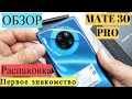 Huawei Mate 30 Pro / Первые впечатления / Первая распаковка