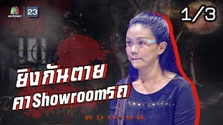 คนอวดผี | ยิงกันตายคาShowroomรถ | 3 มิ.ย. 63