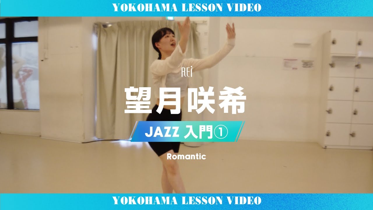 望月咲希 | 横浜の女性限定ダンススクールRei