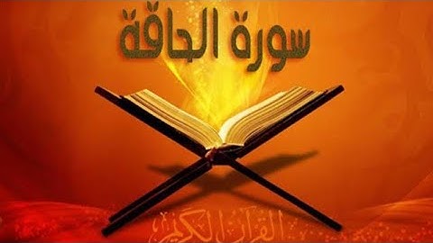 مقطع رائع للشيخ محمد عيد من سورة الحاقة