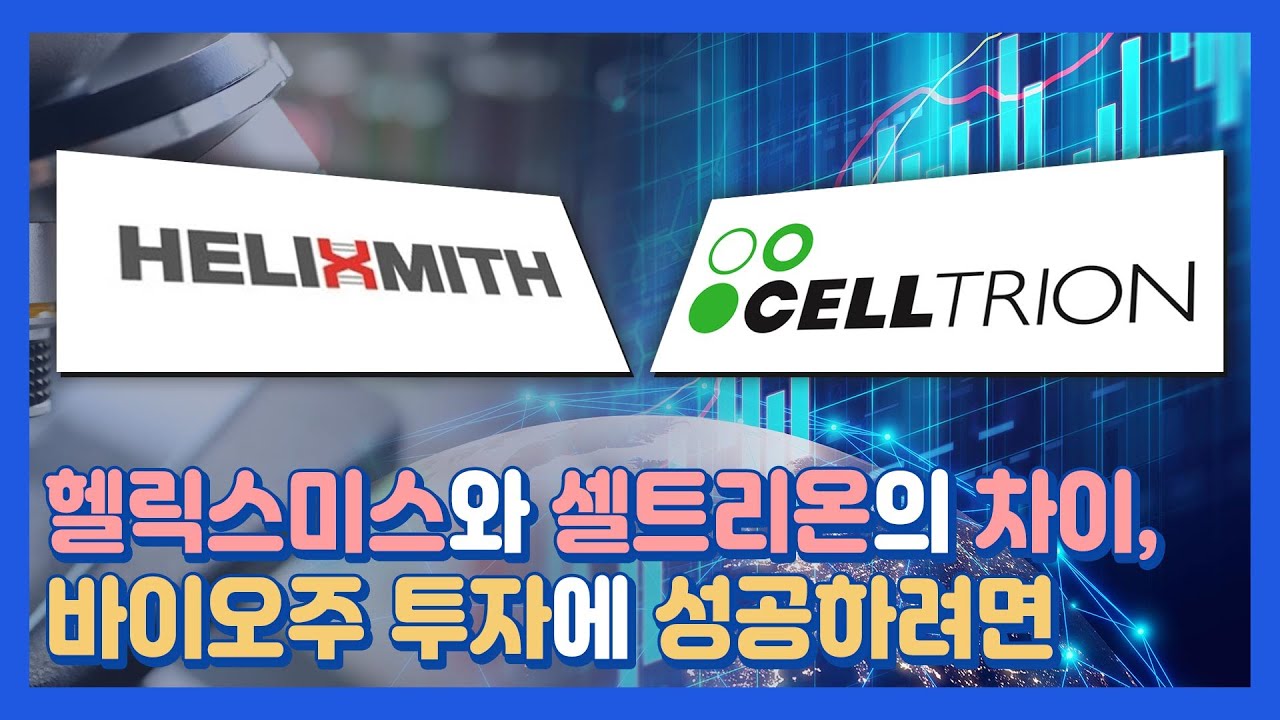 채널Who] 헬릭스미스와 셀트리온 차이, 바이오주 투자에 성공하려면