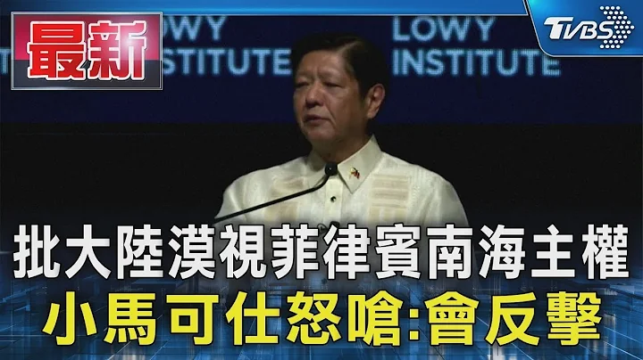 批中国大陆漠视菲律宾南海主权 小马可仕怒呛:会反击｜TVBS新闻 @TVBSNEWS01 - 天天要闻