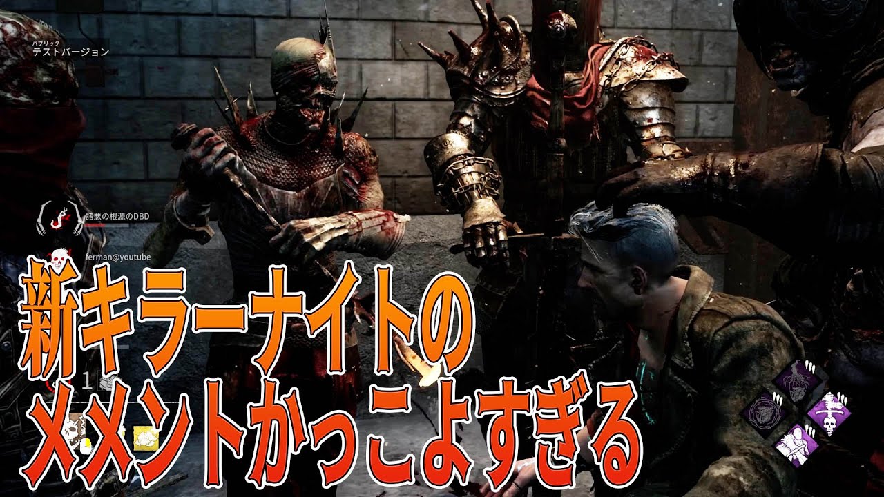 新キラーナイトのメメントがかっこよすぎる デッドバイデイライト 391 Youtube