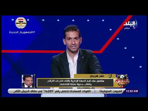عمر هريدي المرشح لرئاسة الزمالك:سألتقدم بطعن على قرار مديرية الشباب والمطالبة بتعويض عن الضرر