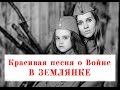 Девочка из Владивостока красиво спела песню о войне. В ЗЕМЛЯНКЕ