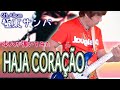 HAJA CORA&Ccedil;&Atilde;O / Bassで聞くTHE BOOM【極東サンバ】弾いてみた