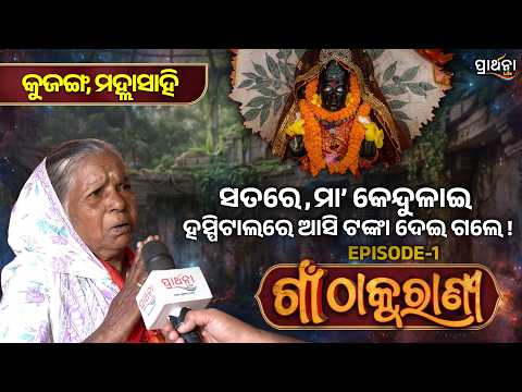 Gaan Thakurani | ଗାଁ ଠାକୁରାଣୀ | Maa Budhi Kendulai Pitha | Malha Sahi, Kujanga | Ep - 01 | Prarthana