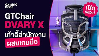 รีวิว GTChair Dvary X เปิดมิติใหม่ เก้าอี้สำนักงาน ผสมเกมมิ่ง
