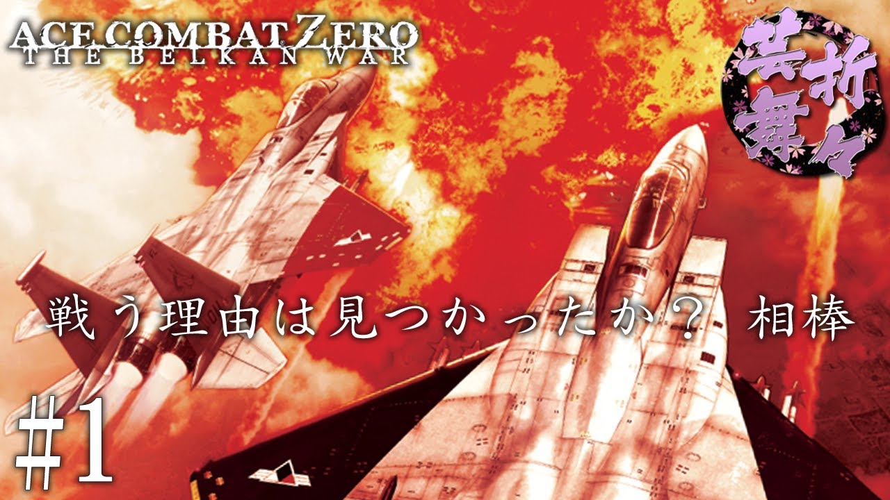 1 Ace Combat Zero The Belkan War Stg Youtube 1 Ace Combat Zero The Belkan War Stg Youtube